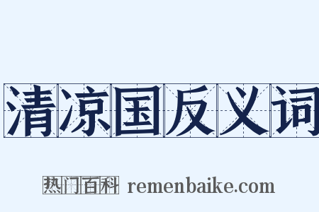 清凉国反义词是什么意思的图片